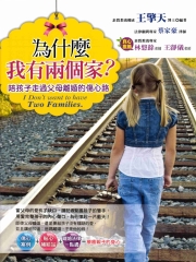 為什麼我有兩個家？陪孩子走過父母離婚的傷心路