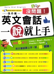 沒問題！英文會話一說就上手