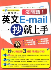 沒問題！英文E-mail一抄就上手