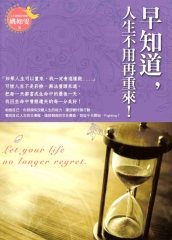 早知道，人生不用再重來！