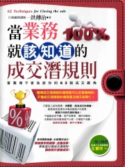 當業務就該知道的成交潛規則：富業務不會告訴你的62個成交眉角