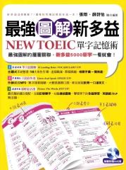 最強圖解新多益：NEW TOEIC單字記憶術【有聲】