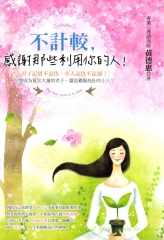 不計較，感謝那些利用你的人