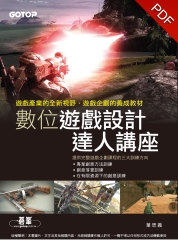 數位遊戲設計達人講座