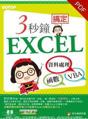 3 秒鐘搞定EXCEL：資料處理→函數→VBA