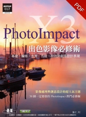 PhotoImpact X3出色影像必修術〈基礎‧編修‧去背‧合成‧特效與創意設計表現〉