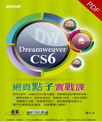 Dreamweaver CS6網頁點子實戰課