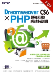 Dreamweaver CS6 X PHP 超強互動網站特訓班