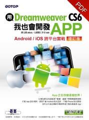 用Dreamweaver CS6，我也會開發APP〈增訂版，Android ‧ iOS跨平台實戰〉