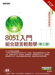 8051 入門：組合語言輕鬆學〈第三版〉
