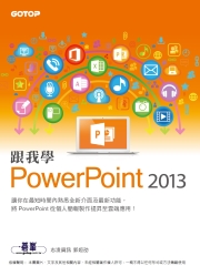 跟我學PowerPoint 2013
