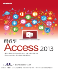 跟我學Access 2013