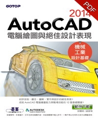 AutoCAD 2014電腦繪圖與絕佳設計表現〈機械‧工業設計基礎〉
