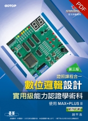 數位邏輯設計實用級能力認證學術科〈第三版〉
