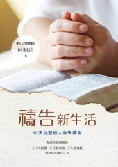 禱告新生活：30天從聖經人物學禱告