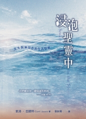 浸泡聖靈中：天天與神同在的生活型態