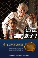 這是誰的孩子？