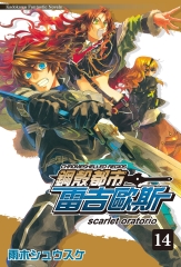 鋼殼都市雷吉歐斯（14）：scarlet oratorio
