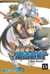 鋼殼都市雷吉歐斯（15）：next bloom