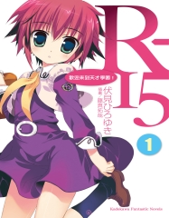 R－15（1）：歡迎來到天才學園！