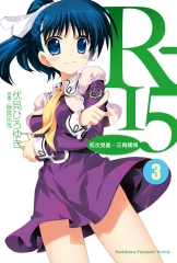 R－15（3）：初次見面，三角關係