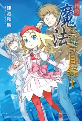 新約．魔法禁書目錄（1）