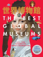 世界博物館：5大洲╳250間頂尖藝術殿堂大剖析．探索全球12大類別博物館多元精萃