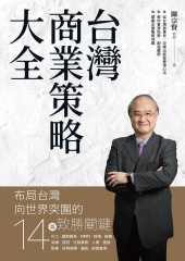 台灣商業策略大全：布局台灣向世界突圍的14個致勝關鍵