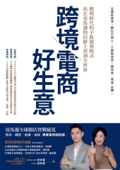 跨境電商好生意：微利時代的不敗獲利模式，站在亞馬遜的肩膀上賣到全世界