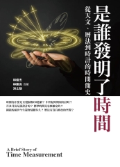 是誰發明了時間：從天文、曆法、到時計的時間簡史