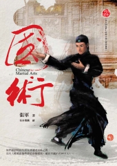 國術