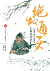 絕地通天