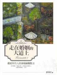 走在婚姻的大道上獻給所有人的泰瑞薩觀點II