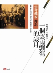 一個雲雨飄蕩的歲月：雲林蘇家傳記