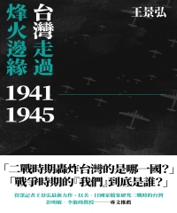 台灣走過烽火邊緣1941—1945