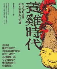 養雞時代：21則你吃過雞，卻不瞭解的冷知識