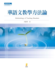 華語文教學方法論