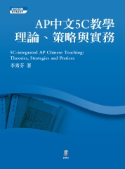 AP中文5C教學：理論、策略與實務