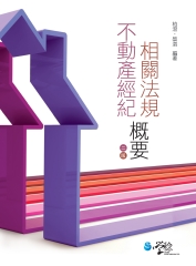 不動產經紀相關法規概要