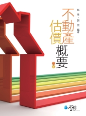 不動產估價概要