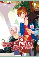 諾亞動物診所病歷記錄簿：第二季（05）