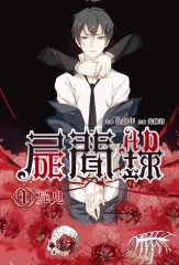 屍聞錄（01）：屍鬼