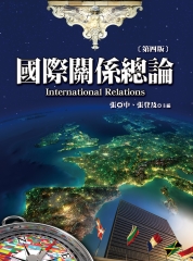 國際關係總論