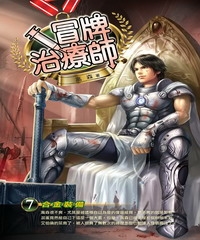 冒牌治療師07：合金裝備