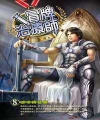 冒牌治療師08：命令與征服