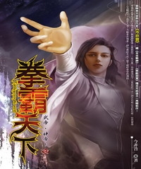拳霸天下32：武帝，神帝！
