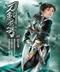 刀劍蒼穹23：莽荒巨澤