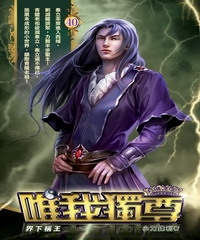 唯我獨尊40：界下稱王