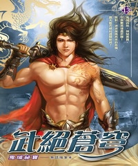 武絕蒼穹13：鬼域祕寶