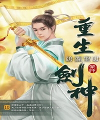 重生劍神10：滄瀾聖山
